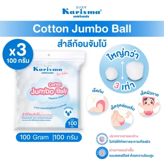 Karisma แคริสม่า สำลีก้อนจัมโบ้ 100 กรัม I KarismaCotton Jumbo Ball 100g