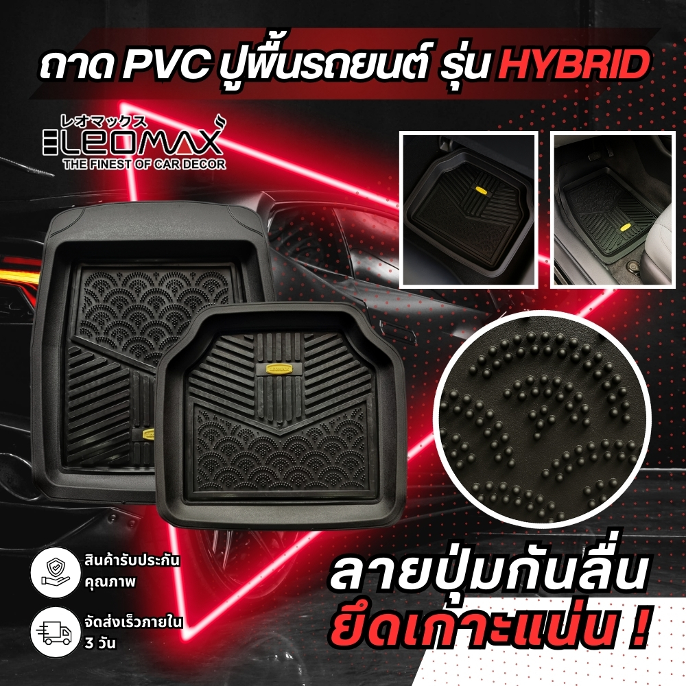 LEOMAX ถาดปูพื้นรถยนต์ พรมปูพื้นรถยนต์ PVC รุ่น HYBRID  สีดำทึบ