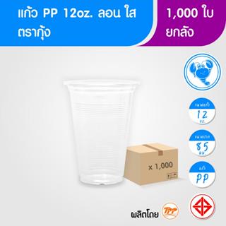 ตรากุ้ง (ยกลัง) แก้วพลาสติก 12oz ลอน ใส 1,000 ใบ PP ปาก 85