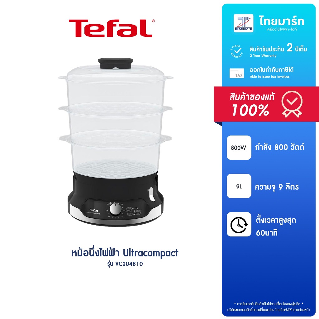 TEFAL หม้อนึ่งไฟฟ้า Ultracompact 800วัตต์ 9ลิตร รุ่น VC204810 รับประกันสินค้า 2 ปี