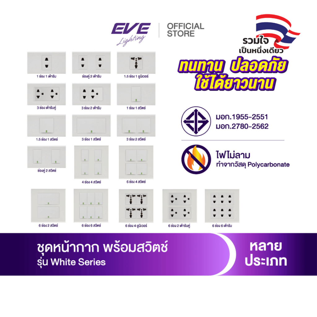 EVE ชุด หน้ากาก พร้อม สวิตช์ไฟ และ เต้ารับ  ขนาด 2x4 นิ้ว และ 4x4 นิ้ว จาก EVE Lighting