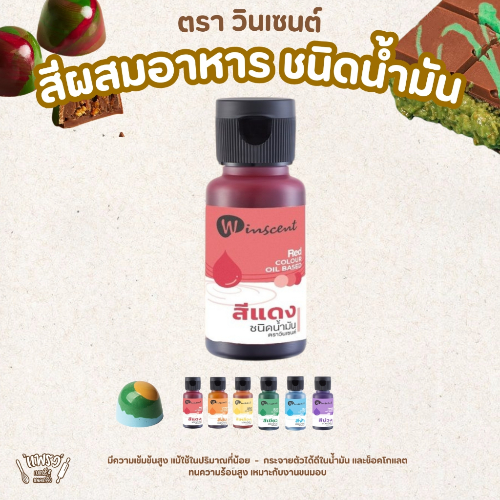 ผสมอาหาร ชนิดน้ำมัน ตรา วินเซนต์ Winscent Oil based Food Colour