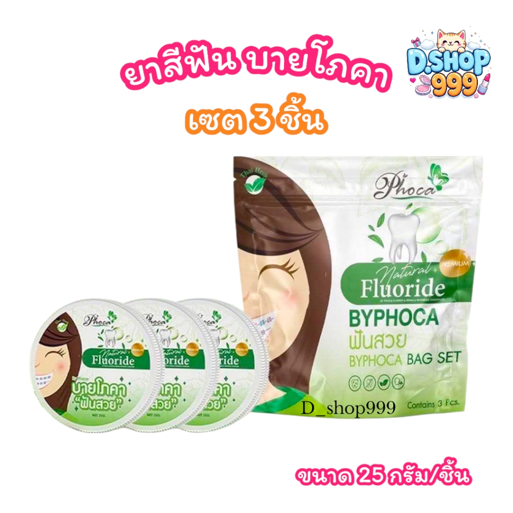 (เซตห่อ 3 ชิ้น) ยาสีฟัน ฟันสวย บายโภคา สูตรสีเขียวเพิ่มฟลูออไรด์ (ขนาด 25 กรัม/ชิ้น)