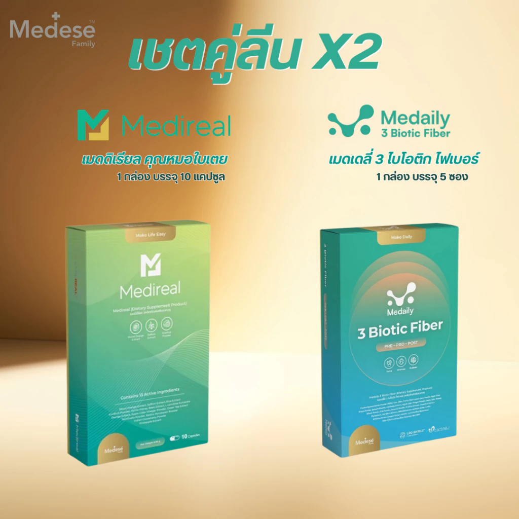 ส่งฟรี เซตคู่ไฟเบอร์+Medireal **ของแท้** แคปซูลเขียว และไฟเบอร์ สูตร คุณหมอใบเตย