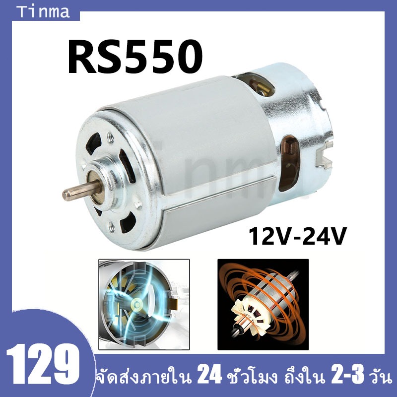 RS-550 ไมโครมอเตอร์ DC 12-24V 22000 rpm สำหรับสว่านมือไฟฟ้าไร้สายแบบต่างๆ