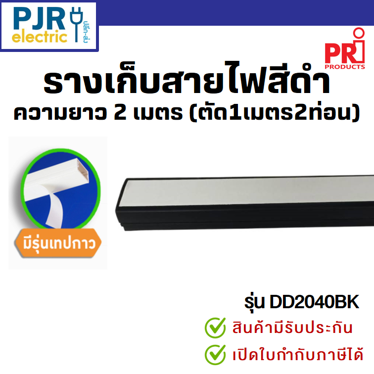 *PJRW*มีขายส่ง *สั่งแยกกับสินค้าอื่น*ออเดอร์ละ2ม.(ตัดเส้นละ1ม.)* รางเก็บสายไฟ สีดำ DD2040BK มีเทปกาวในตัว รางพลาสติก PRI ราคา ถูกที่สุด ดีลบีเคเค แกลเลอรีภาพที่ 3