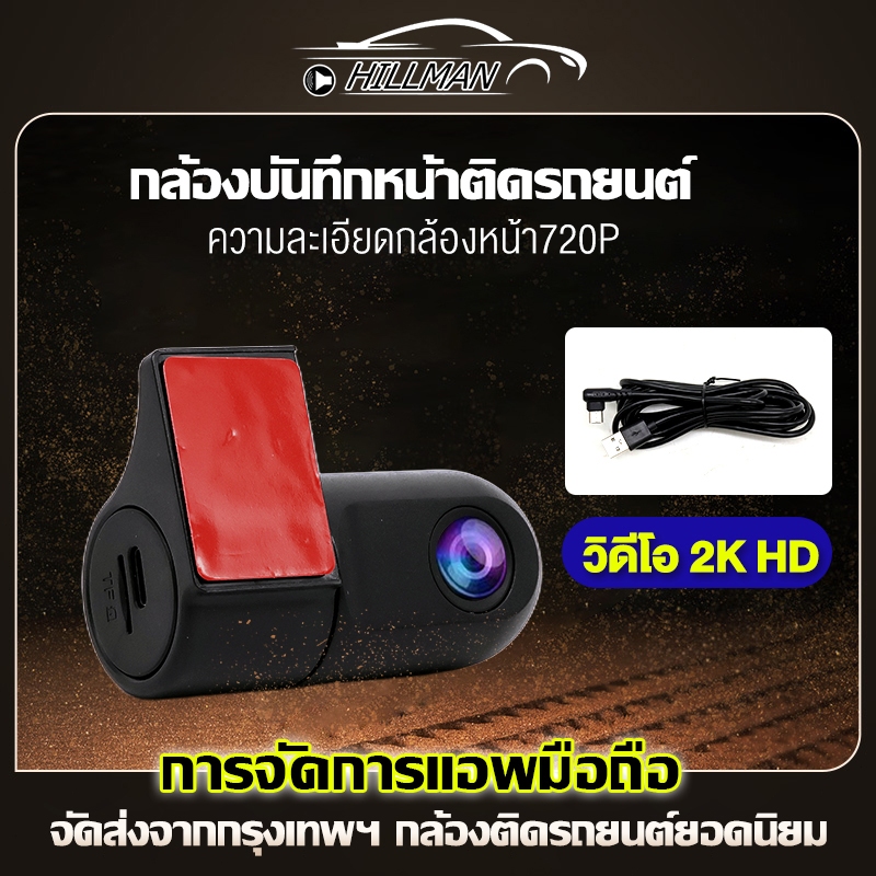 HILMAN กล้องบันทึกหน้าติดรถยนต์ B1 แบบหัวเสียบUSB ความละเอียดกล้องหน้า720P