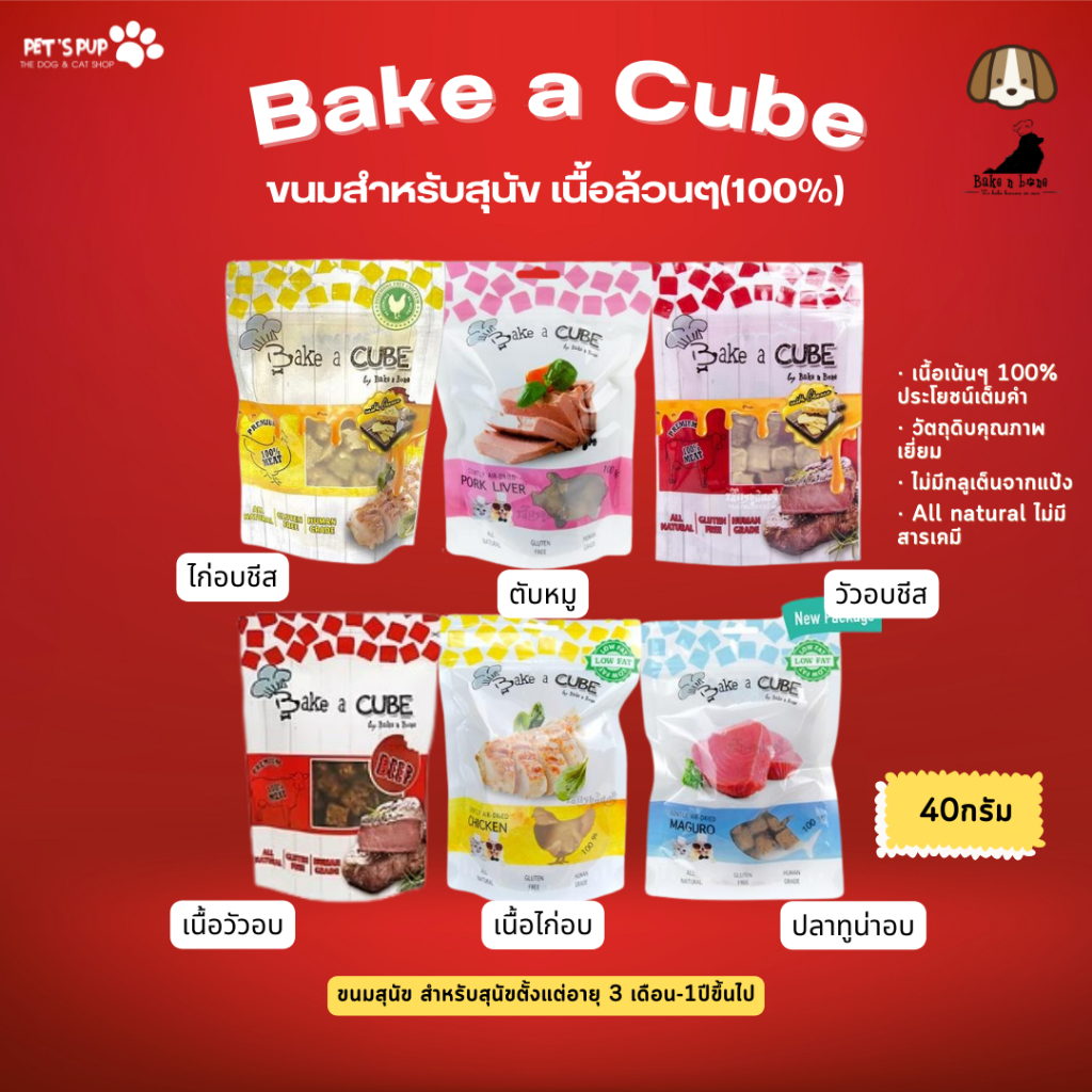 Bake a Cube : ขนมสุนัขและแมว เพื่อสุขภาพน้องหมาน้องแมว เนื้อล้วน 100%