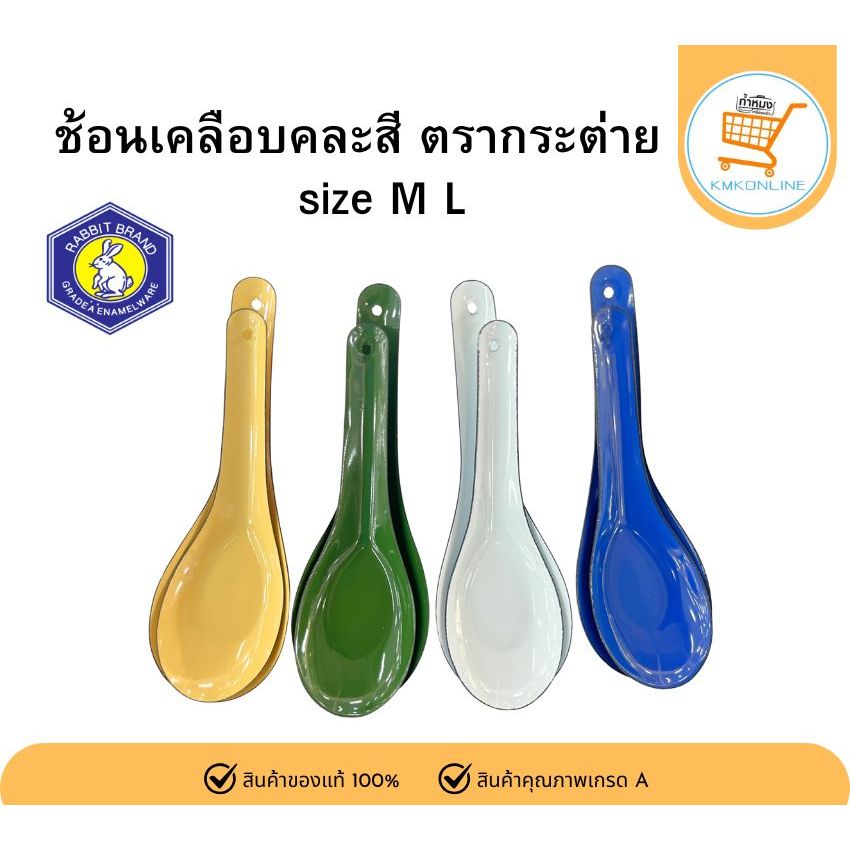 ช้อนสังกะสี ช้อนโบราณ ช้อนเคลือบ ช้อนสีเหลือง ช้อนสีขาว ช้อนสีเขียว ช้อนสีน้ำเงิน size M และ L  ตรากระต่าย (ราคาต่อ1คัน)