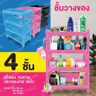 ชั้นวางของ ชั้นวางของพลาสติก อเนกประสงค์ 4 ชั้น แข็งแรง ทนทาน