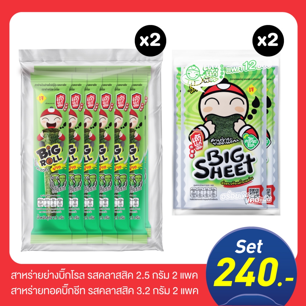 [SET วัยรุ่นฟันน้ำนม] สาหร่ายย่างบิ๊กโรล 2.5 กรัม รสคลาสสิก 2 แพ็ค / สาหร่ายทอดบิ๊กชีท รสคลาสสิก 3.2 กรัม 2 แพ็ค