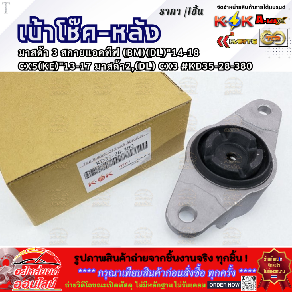 เบ้าโช๊ค-หลัง แท้ มาสด้า 3 สกายแอคทีฟ (BM)(DL)"14-18 CX5(KE)"13-17 มาสด้า2,(DL) CX3 #KD35-28-380