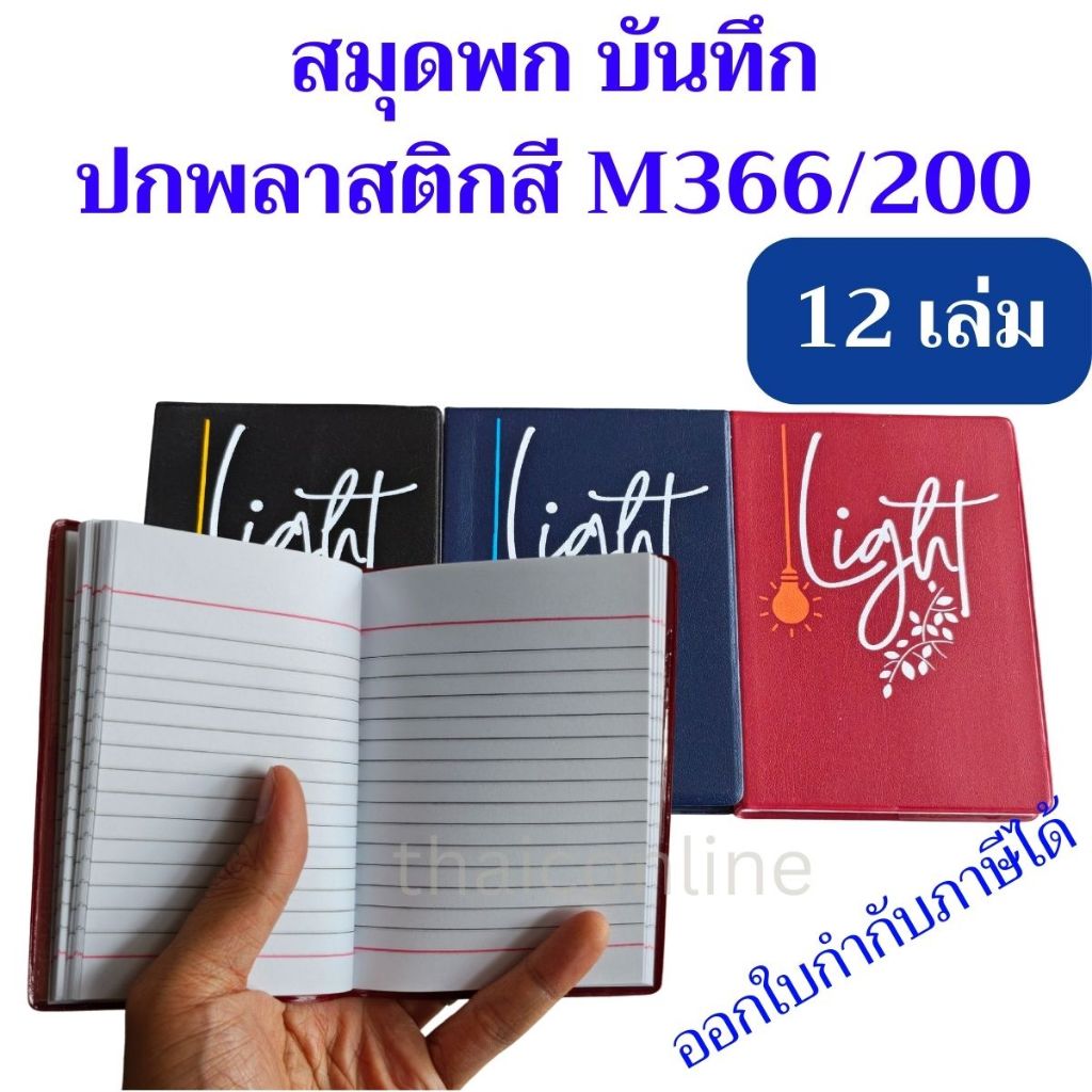12 เล่ม สมุดพกพา โน้ต ปกพลาสติกสี 363/200 Mayflower 85x125 มม 60 แกรม 100 แผ่น เล่มเล็ก คละสียกแพค