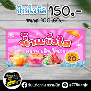 ป้ายน้ำแข็งใส ปัายไวนิล