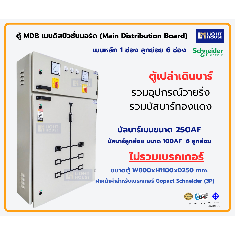 ตู้MDB เมนดิสบิวชั่นบอร์ด(Main Distribution Board)ตู้ไฟฟ้า 6 ช่อง เบรคเกอร์  Gopact Schneider เมนเบร