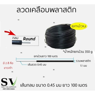 ลวดเคลือบพลาสติก ขนาดลวด 0.45 มม ยาว 100 ม ยกม้วน กันสนิม ใช้ตกแต่งต้นไม้ ค้ำบอนสี มัดสายไฟ หรือสิ่งของตามต้องการ