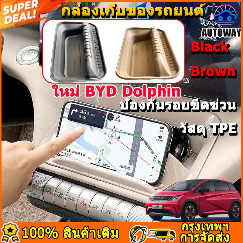 ใหม่ BYD Dolphin กล่องเก็บของ กาว TPE ป้องกันรอยขีดข่วนและป้องกันสิ่งสกปรก กล่องเครื่องมือควบคุมส่วนกลาง, กล่องถ้วยน้ำกล