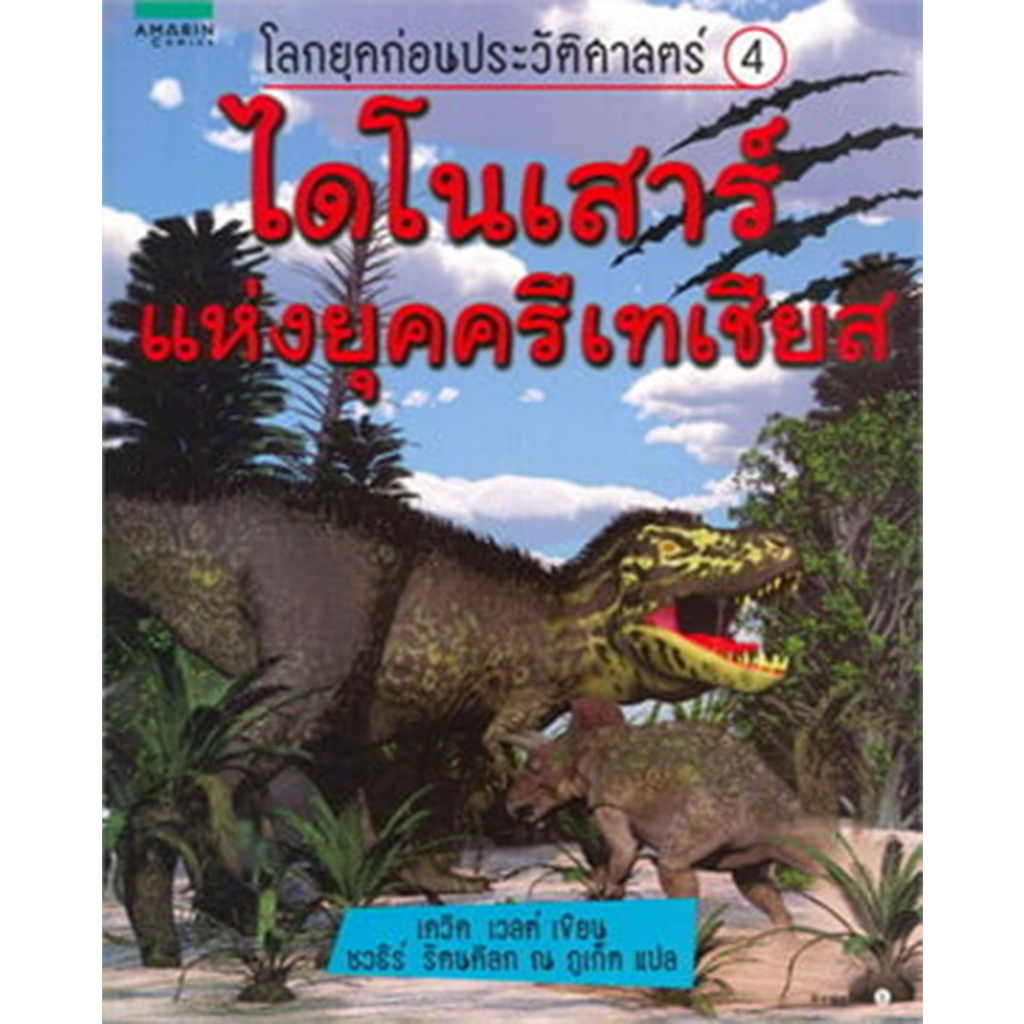 โลกยุคก่อนฯ 4ไดโนเสาร์แห่งยุคครีเทเชียส*****หนังสือมือ1สภาพ80-90%****จำหน่ายโดย ผศ.สุชาติ สุภาพ