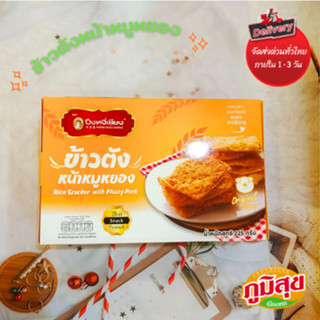 ข้าวตังหน้าหมูหยอง (ตราปึงหงี่เซียง)