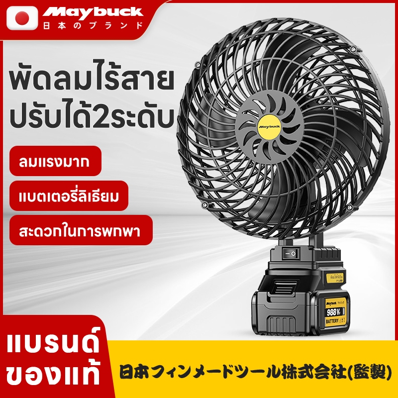 Maybuck Japan พัดลมลิเทียม 8นิ้ว พัดลมแบบพกพา พัดลมแบตเตอรี่ พัดลมตั้งโต๊ะ พัดลมแคมป์ปิ้ง ไฟแรงพลังใ
