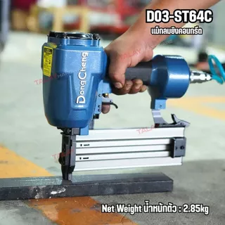 Dongcheng(DCดีจริง) DST64C เครื่องยิงตะปูลม ขาเดี่ยว ST64 แม็กลม ยิงคอนกรีต