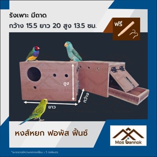 รังเพาะนก หงส์หยก ฟินซ์ ซีบร้า ฟอพัส มีถาด มีลิ้นชัก กล่องเพ…