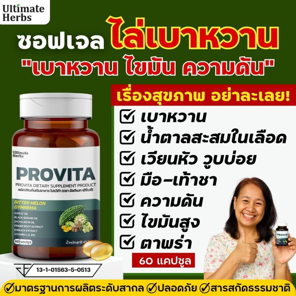 ลดน้ำตาลในเลือด โปรวีต้า ซอฟเจล สารสกัดผักเชียงดา มะระขี้นก ความดัน เบาหวาน ไขมัน น้ำตาลในเลือดสูง