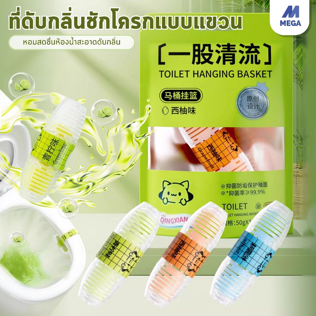 ลูกบอลดับกลิ่นชักโครก อุปกรณ์ดับกลิ่นในห้องน้ำ แบบแขวน ต้านเชื้อแบคทีเรียและดับกลิ่น พร้อมกลิ่นหอมติดทนนาน