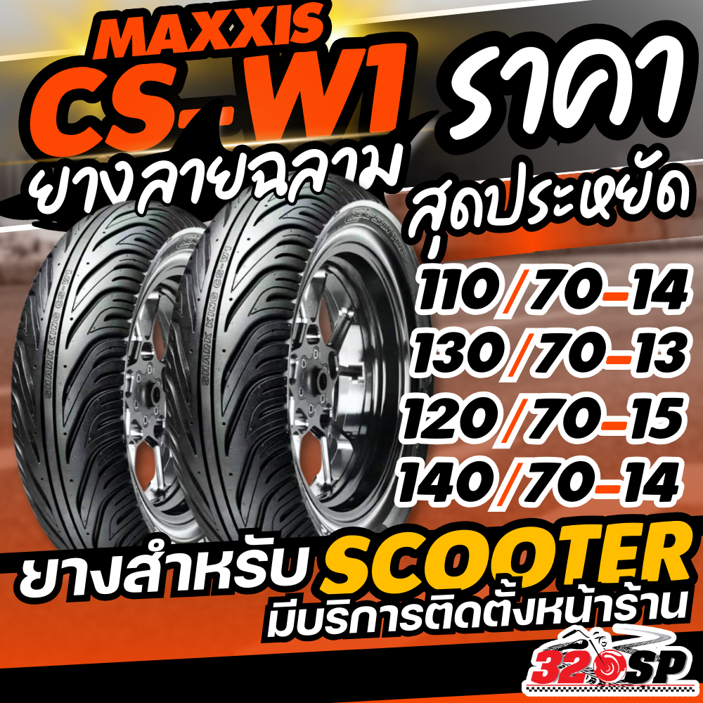 ส่งด่วน!! ยางลายฉลาม CHENG SHIN รุ่น CSW1 by MAXXIS TIRES ขอบ 13 14 15 สำหรับ FORZA/ XMAX /ADV / ZON
