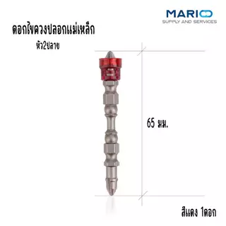 ดอกไขควง ปลอกแม่เหล็ก หัวแฉก ยาว 65 มิลลิเมตร แม่เหล็กกำลังสูง พร้อมใช้งาน ดอกไขควงสวมเร็ว