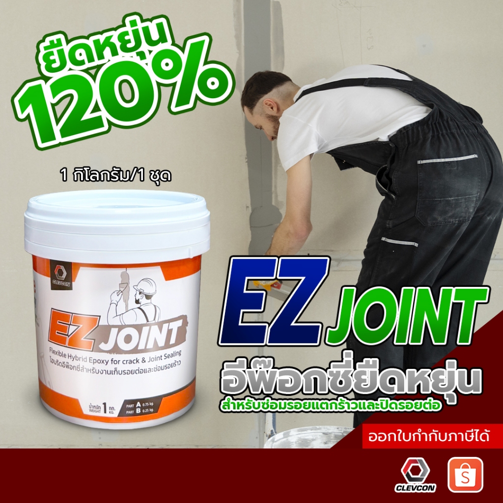 Epoxy EZ Joint อีพ็อกซี่ซ่อมรอยแตกร้าว อุดรอยต่อคอนกรีต ผนังปูนสำเร็จรูป ฉาบรอยต่อ 1 กก./กระปุก