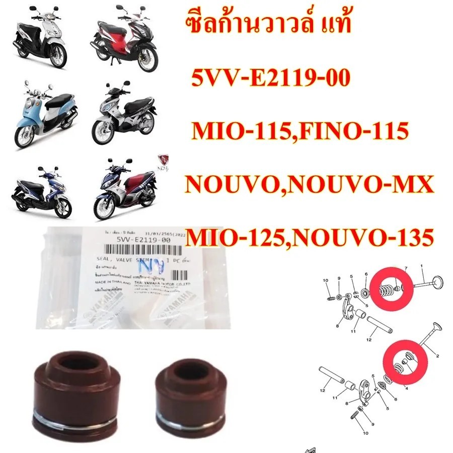 ซีลก้านวาวล์ แท้ MIO-115,FINO-115,NOUVO,NOUVO-MX 5VV-E2119-00 YAMAHA 1 คู่ ซีล