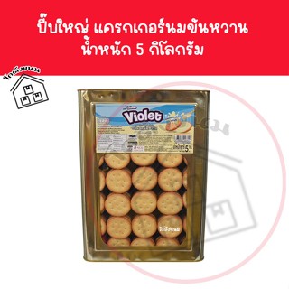 ❌แครกเกอร์ ครีมนมข้นหวานไวโอเลต Violet  ขนาด 5 กก.❌  (เจ) ปี…