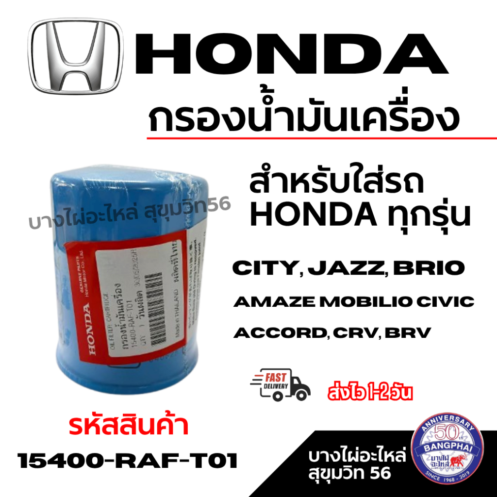 HONDA กรองน้ำมันเครื่อง สำหรับใส่รถ HONDA ทุกรุ่น แท้เบิกศูนย์ รหัสสินค้า 15400-RAF-T01