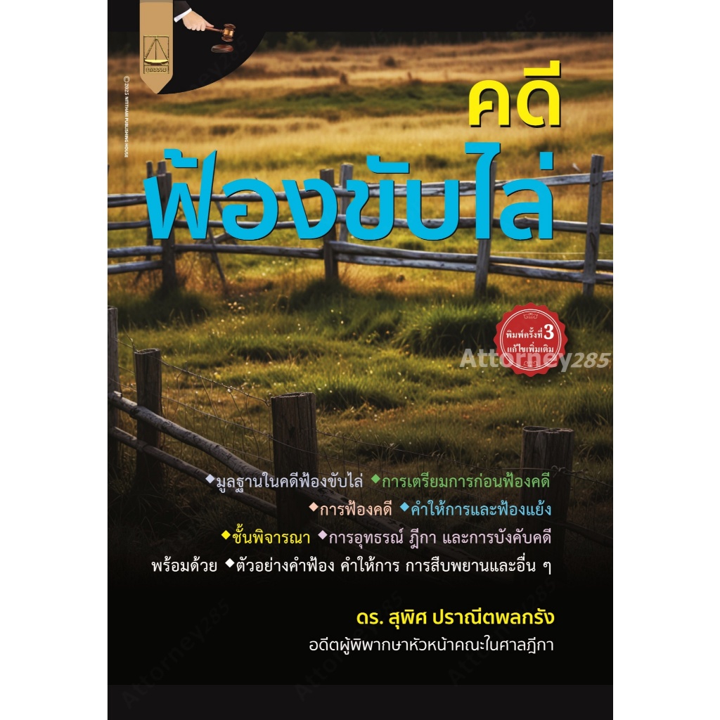 คดีฟ้องขับไล่ สุพิศ ปราณีตพลกรัง