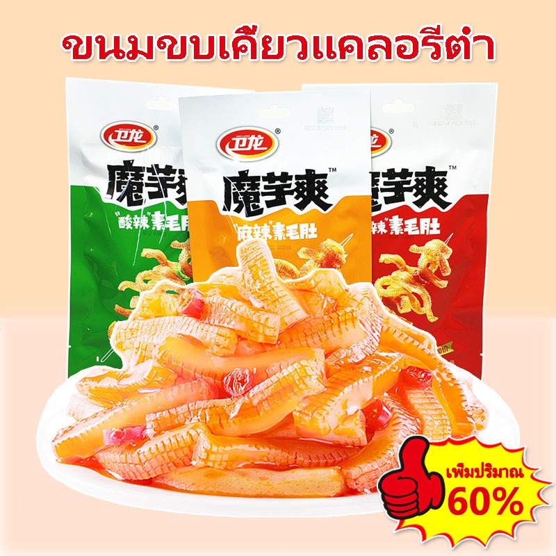 เพิ่มปริมาณ 60% บุกหม่าล่าค้ะ ขนมบุก ขนมขบเคี้ยวแคลอรี่ต่ำ เคี้ยวกรุบ อร่อยชาลิ้น ลองแล้วจะติดใจ