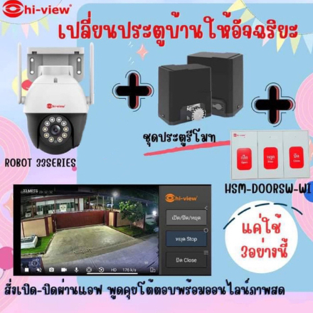 Hi-view HV-1000A-SW ประตูรีโมทอัตโนมัติ+กล้องไร้สาย ใช้งานร่วมกัน เซตพร้อมใช้ทันที