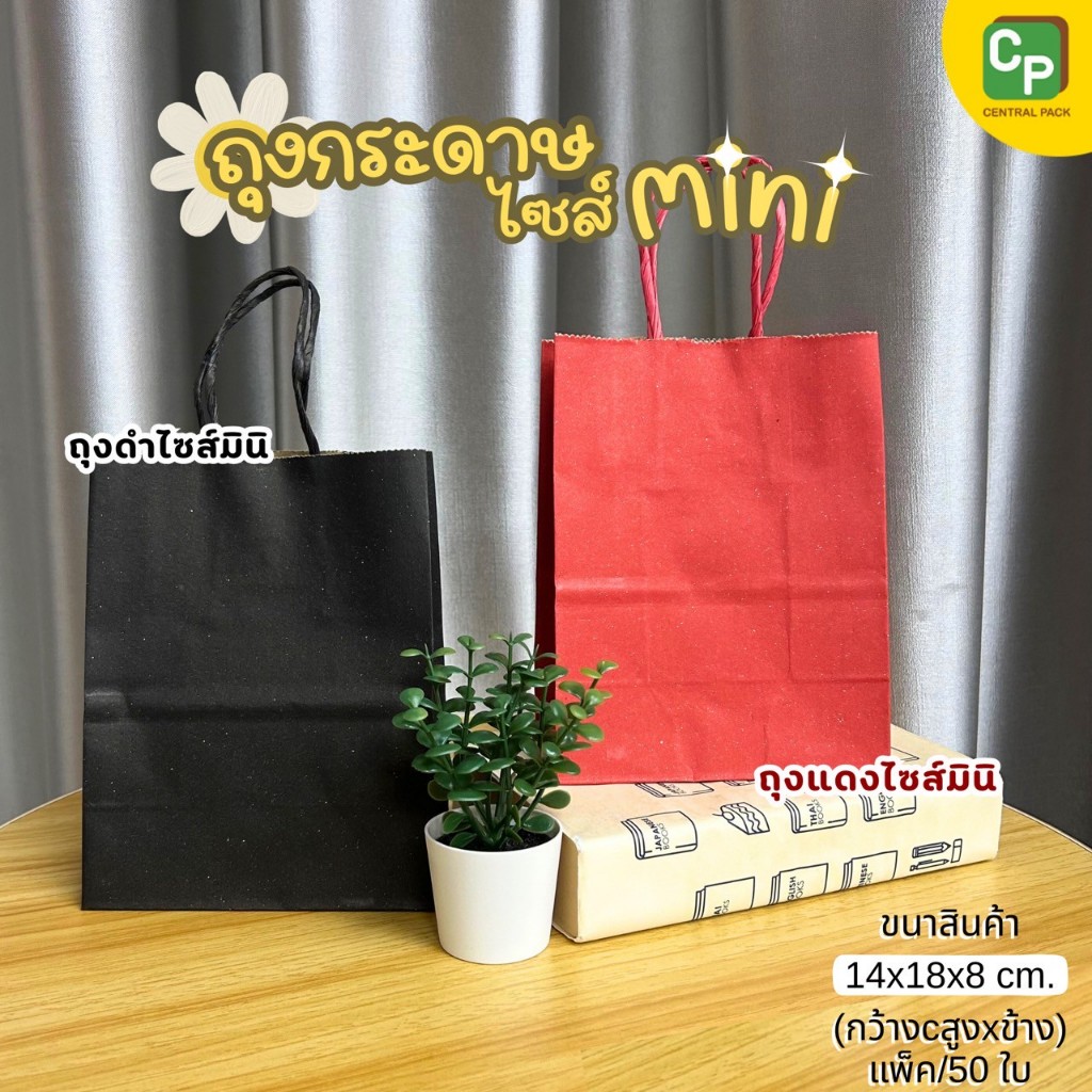 ถุงกระดาษหูเกลียว Mini (แพ็ค 50 ใบ) ถุงกระดาษใส่สินค้า ของชำร่วย จัดเซ็ตของว่าง