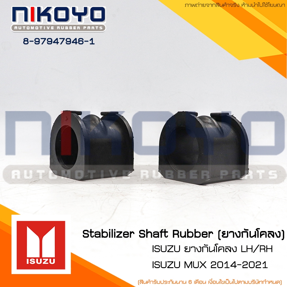 (ราคา/คู่) ยางกันโคลงหน้า ISUZU LH/RH MU-X ปี 14 รหัสสินค้า 8-97947946-1 NIKOYO - รูปที่ 4