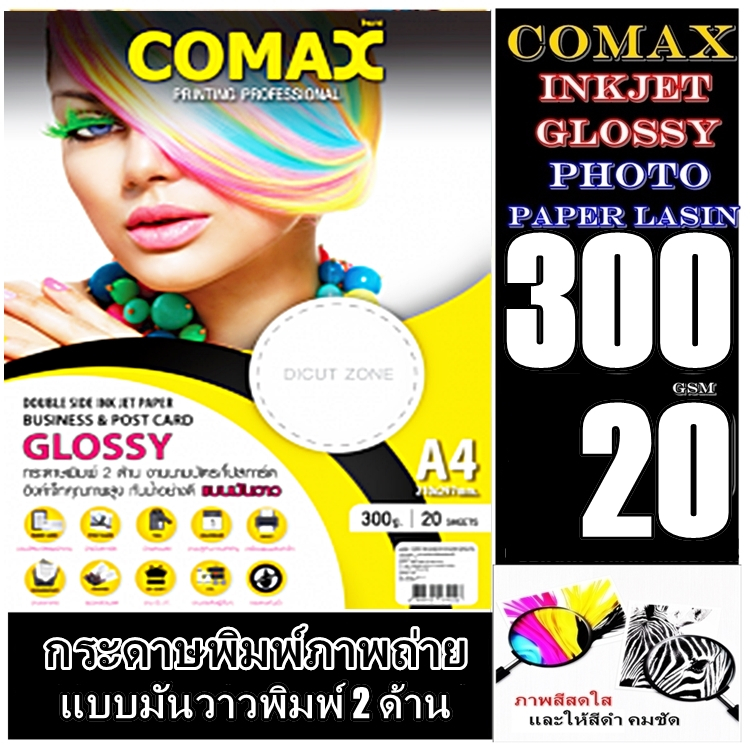 กระดาษ INKJET- COMAX กระดาษพิมพ์ภาพถ่าย 2หน้า แบบมันวาวกันน้ำ 300g./20 แผ่น (หนามาก) โคแมกซ์ เกรดพรี