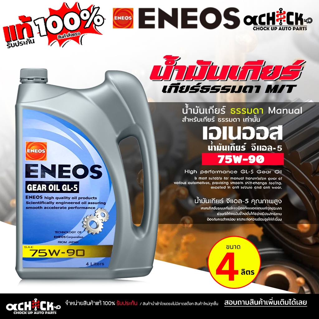 เอเนออส น้ำมันเกียร์ เกียร์ธรรมดา / น้ำมันเฟืองท้าย  ENEOS GL-5 SAE 75W-90 เอเนออส GL-5 SAE 75W-90 (
