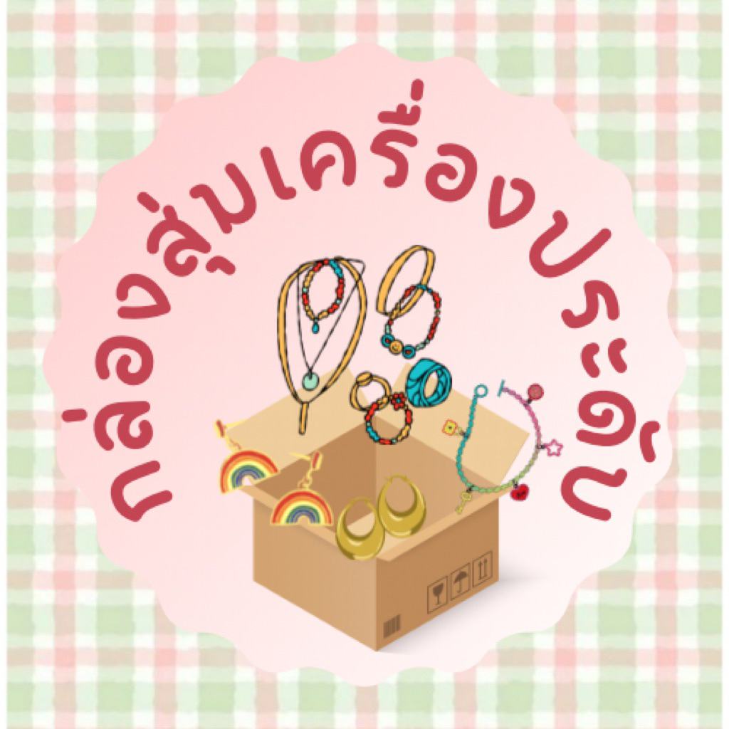 กล่องสุ่มเครื่องประดับงานอลัง💐🛍️🌷 สร้อย แหวน ต่างหู ข้อมือ ข้อเท้า กิ๊บ 🍒