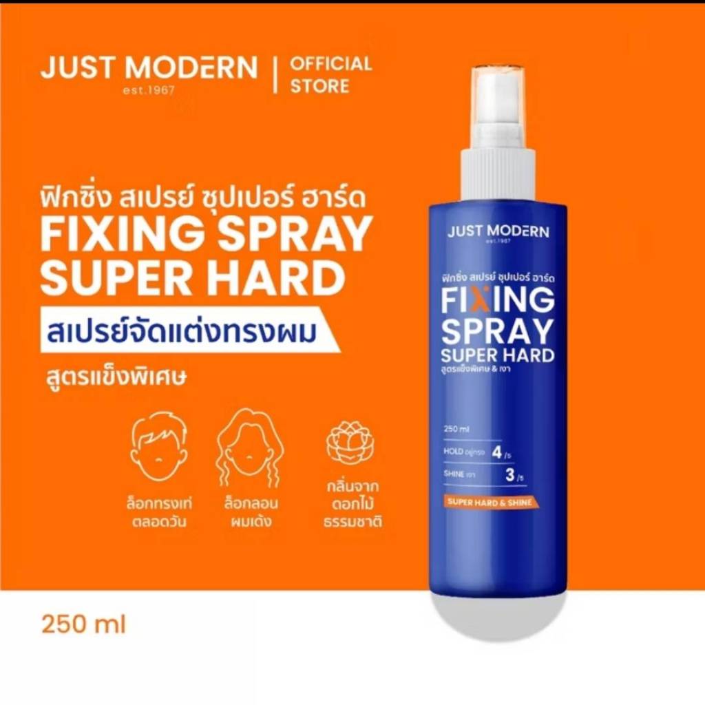 Just Modern Fixing Spray Super Hard 250ml จัสท์โมเดอร์น สเปรย์เจลเซ็ตผมสูตรแข็งพิเศษ.