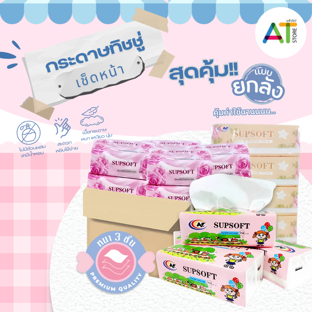 AT.Store 📦ขายยกลัง📦40 ห่อ กระดาษทิชชู่ Supsoft กระดาษทิชชู่เช็ดหน้า อย่างดี ทิชชู่ 8 แพ็ค ราคาส่ง ถู