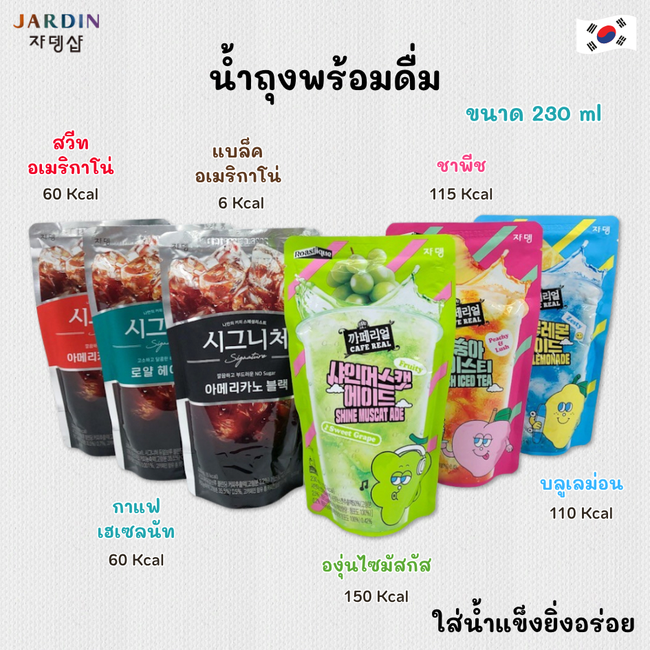 น้ำถุงเกาหลี JARDIN สำเร็จรูปเครื่องดื่ม กาแฟซองเกาหลี น้ำผลไม้เกาหลี Cafe Real อเมริกาโน่ เฮเซลนัท