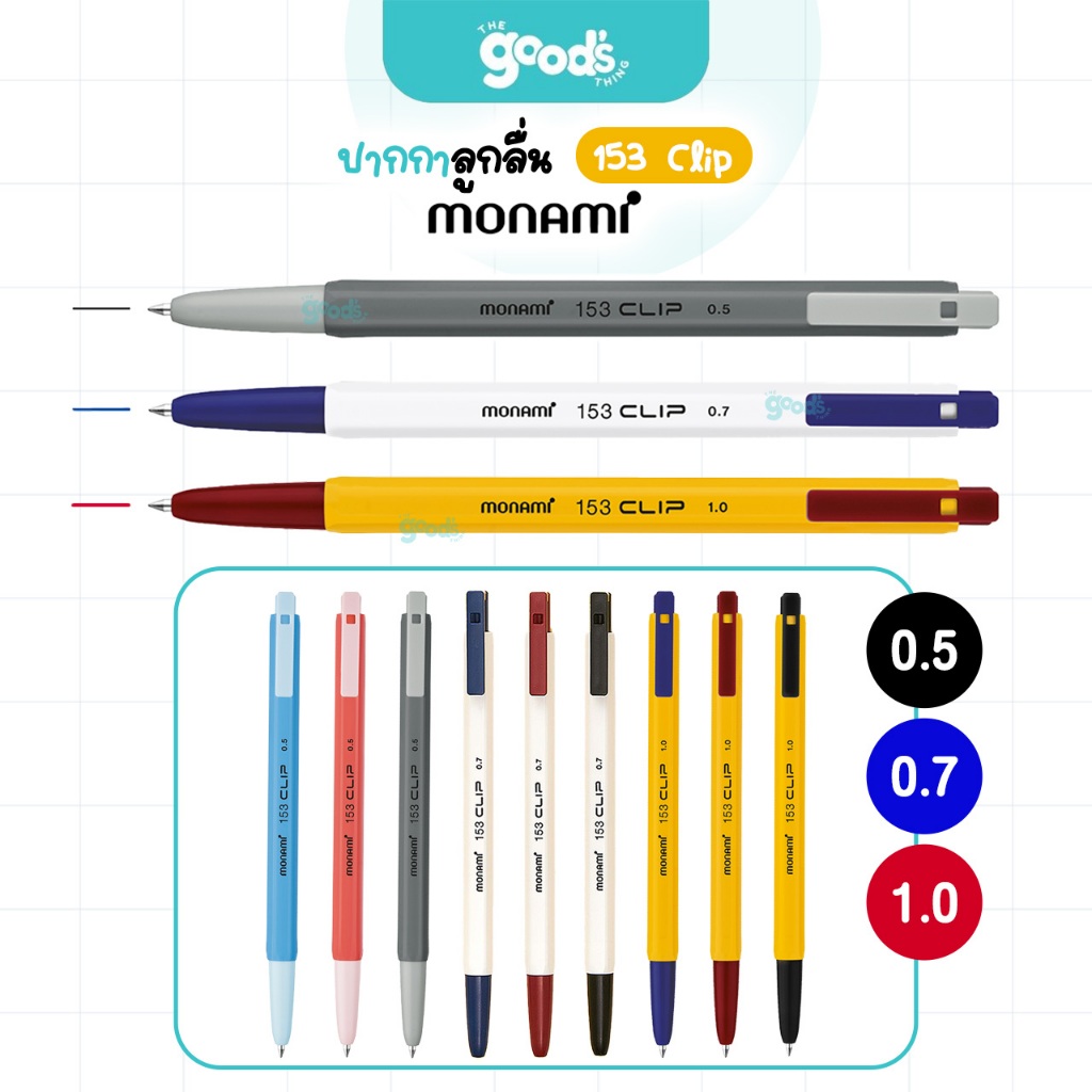 ปากกาลูกลื่น Monami รุ่น 153 Clip ปากกา โมนามิ แบบกด ขนาด 0.5/0.7/1.0mm. (จำนวน1ด้าม)
