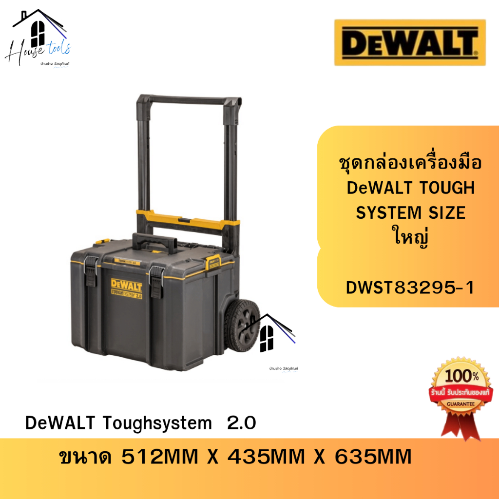 DeWalt กล่อง TOUGHSYSTEM 2.0 พร้อมล้อเข็น DEWALT รุ่น DWST83295-1