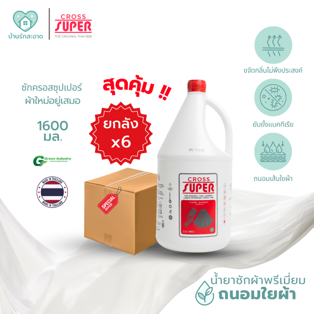 ยกลังสุดคุ้ม Cross Super น้ำยาซักผ้า 1600 มล. x 6 แกลอน กลิ่น Floral Bouquet พรีเมี่ยม ถนอมใยผ้า น้ำ