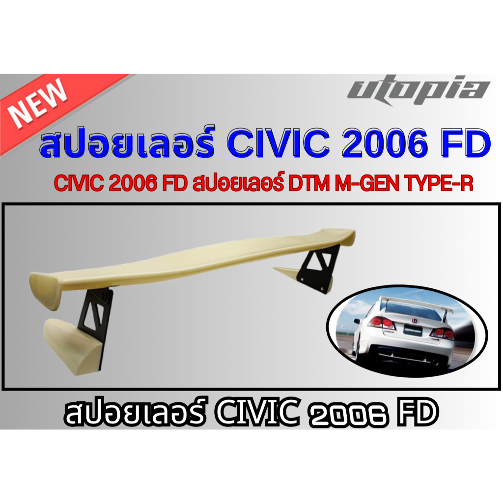 สปอยเลอร์ CIVIC 2006 FD สปอยเลอร์ DTM M-GEN TYPE-R คุณภาพสูงงานนำเข้า
