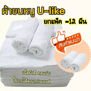 ผ้าขนหนูสีขาว UK ขนาด 13x28 นิ้ว (แพ็ค 12 ผืน) เนื้อผ้านิ่ม ซับน้ำดีเยี่ยม